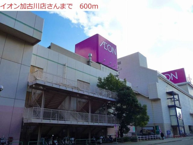 ヴィラ・セレーノの周辺|イオン加古川まで600m