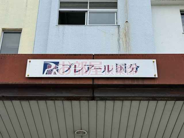 プレアール国分のその他