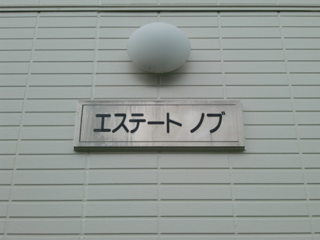 エステートノブのその他