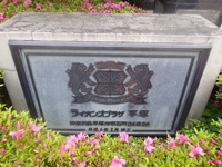 館銘板　※2024年5月撮影