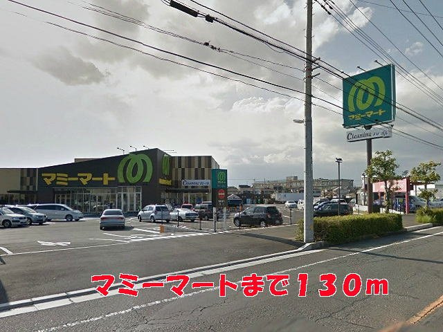 マミーマートまで130m