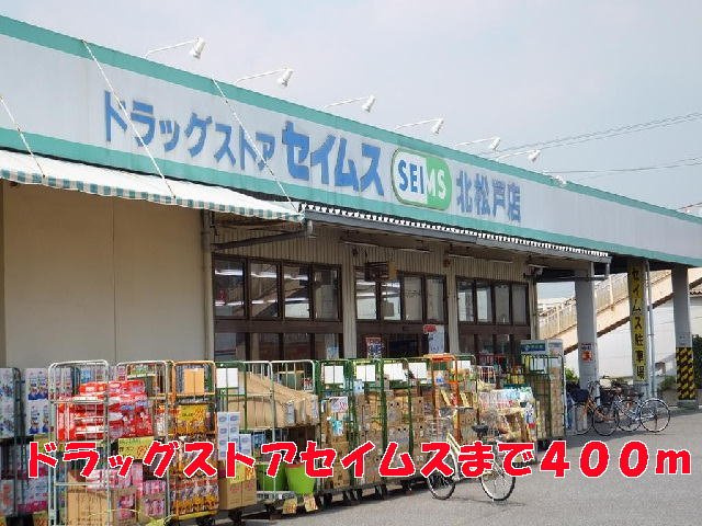 セイムスまで400m