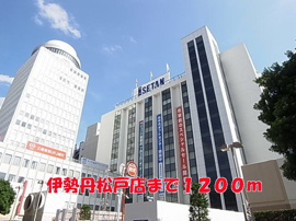 伊勢丹松戸店まで1200m