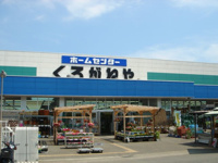 ホームセンターまで1,400ｍ
