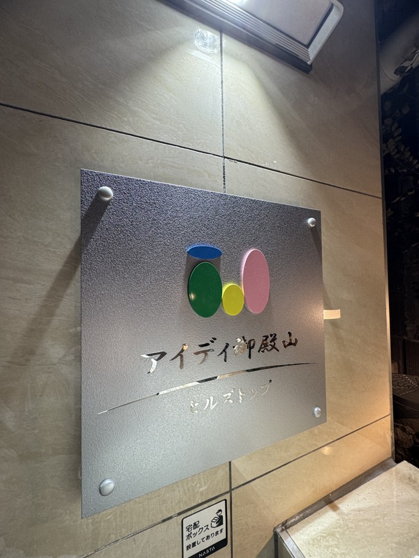 アイディ御殿山ヒルズトップのその他