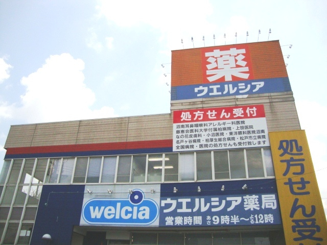 ウエルシア沼南店まで1,511ｍ