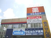 ウエルシア沼南店まで1,511ｍ