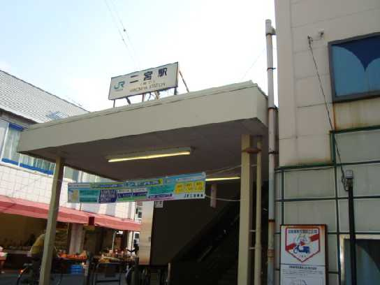 二宮駅まで1,900ｍ