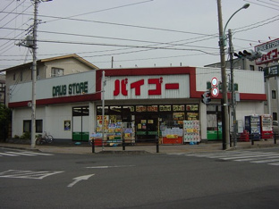 ドラッグストアバイゴー東狭山ヶ丘店まで312ｍ