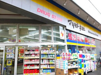 マツモトキヨシ光ヶ丘店まで900m