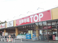 生鮮市場ＴＯＰ増尾店まで1300m