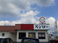 スシロー 成田店まで1100m