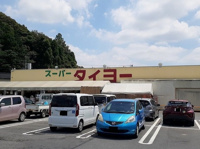 スーパータイヨー 成田店まで1100m