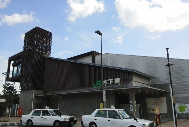 木下駅まで1100m