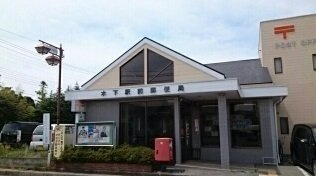 木下駅前郵便局まで1300m