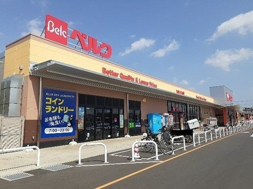 ベルク フォルテ富里店まで850m