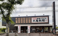 丸亀製麺　さいたま桜店まで210m