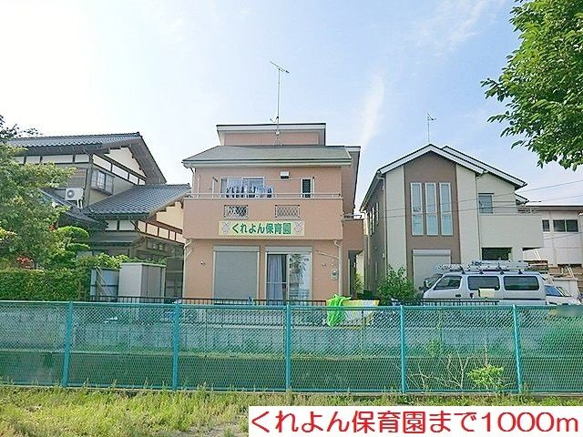 くれよん保育園まで1000m
