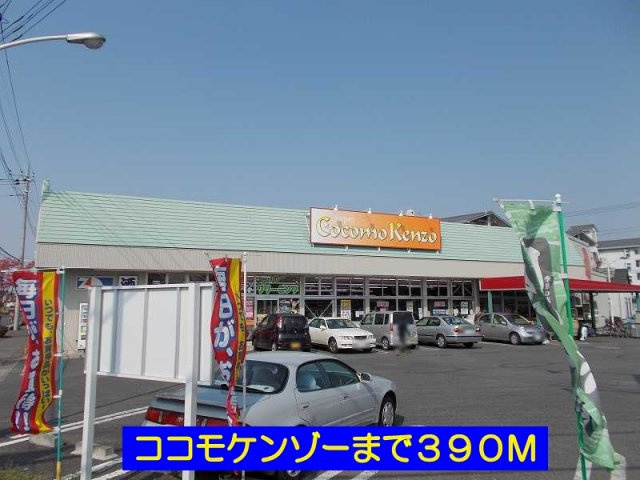ココモケンゾーまで390m