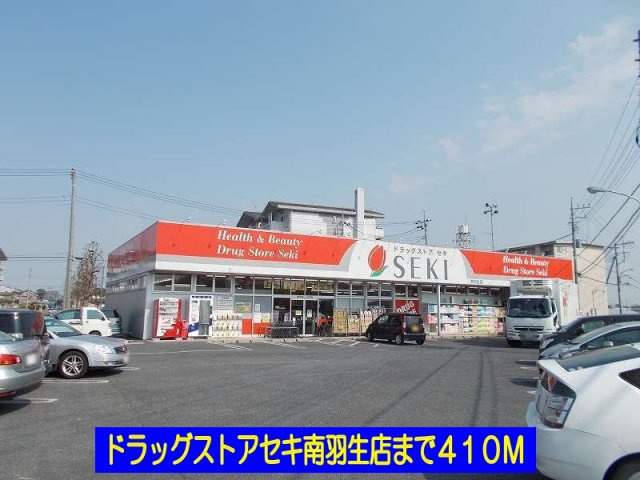ドラッグストアセキ南羽生店まで410m