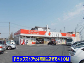 ドラッグストアセキ南羽生店まで410m