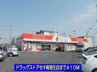 ドラッグストアセキ南羽生店まで410m
