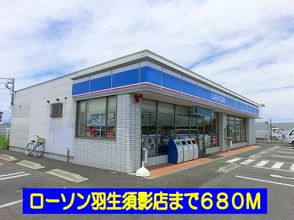 ローソン羽生須影店まで680m