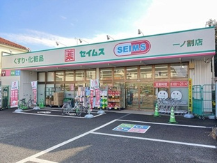 セイムスまで550m