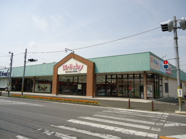ベビー・子供用品バースデイ大網店まで582ｍ