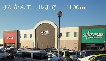 りんかんモールまで1100m