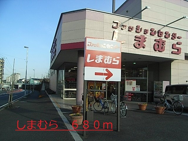 しまむらまで680m