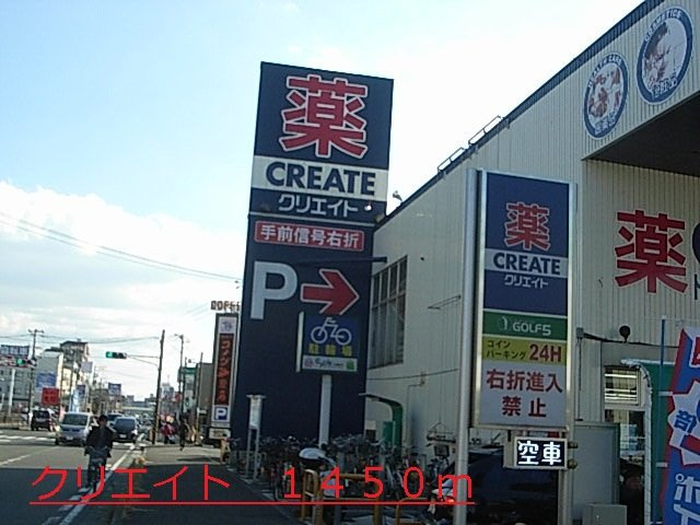 クリエイトまで1450m