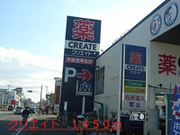 クリエイトまで1450m