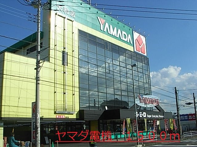 ヤマダ電機まで1500m