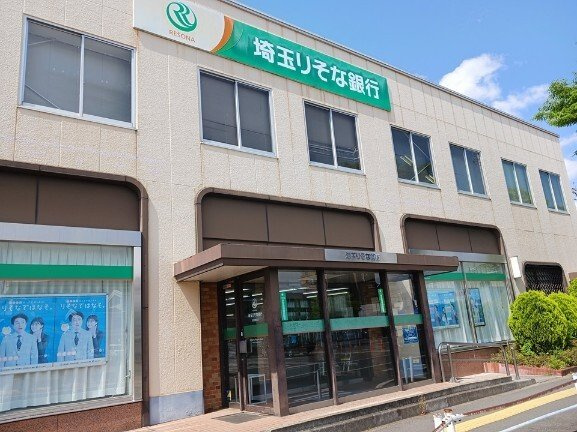 埼玉りそな銀行まで1100m