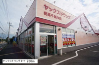ヤックスまで280m