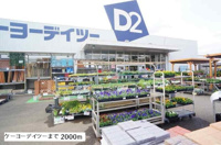 ケーヨーデイツーまで2000m