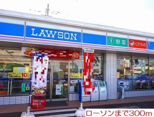 ローソンまで300m