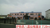 伊勢原八雲幼稚園まで20m