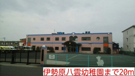 伊勢原八雲幼稚園まで20m