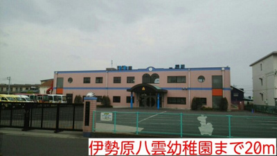 伊勢原八雲幼稚園まで20m