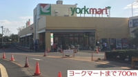 ヨークマートまで700m