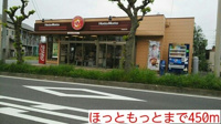 ほっともっとまで450m