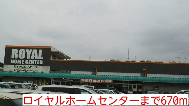 ロイヤルホームセンターまで670m