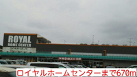 ロイヤルホームセンターまで670m