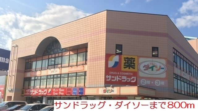 サンドラッグ・ダイソーまで800m