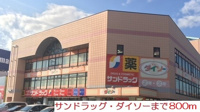 サンドラッグ・ダイソーまで800m