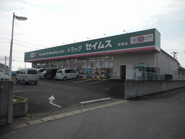 ドラッグセイムス青柳店まで120m