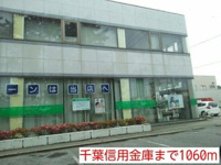 千葉信用金庫まで1060m
