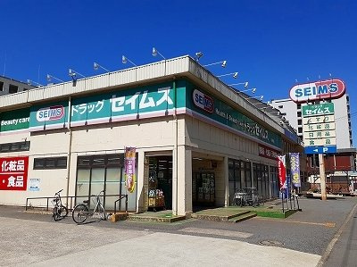 セイムスまで700m